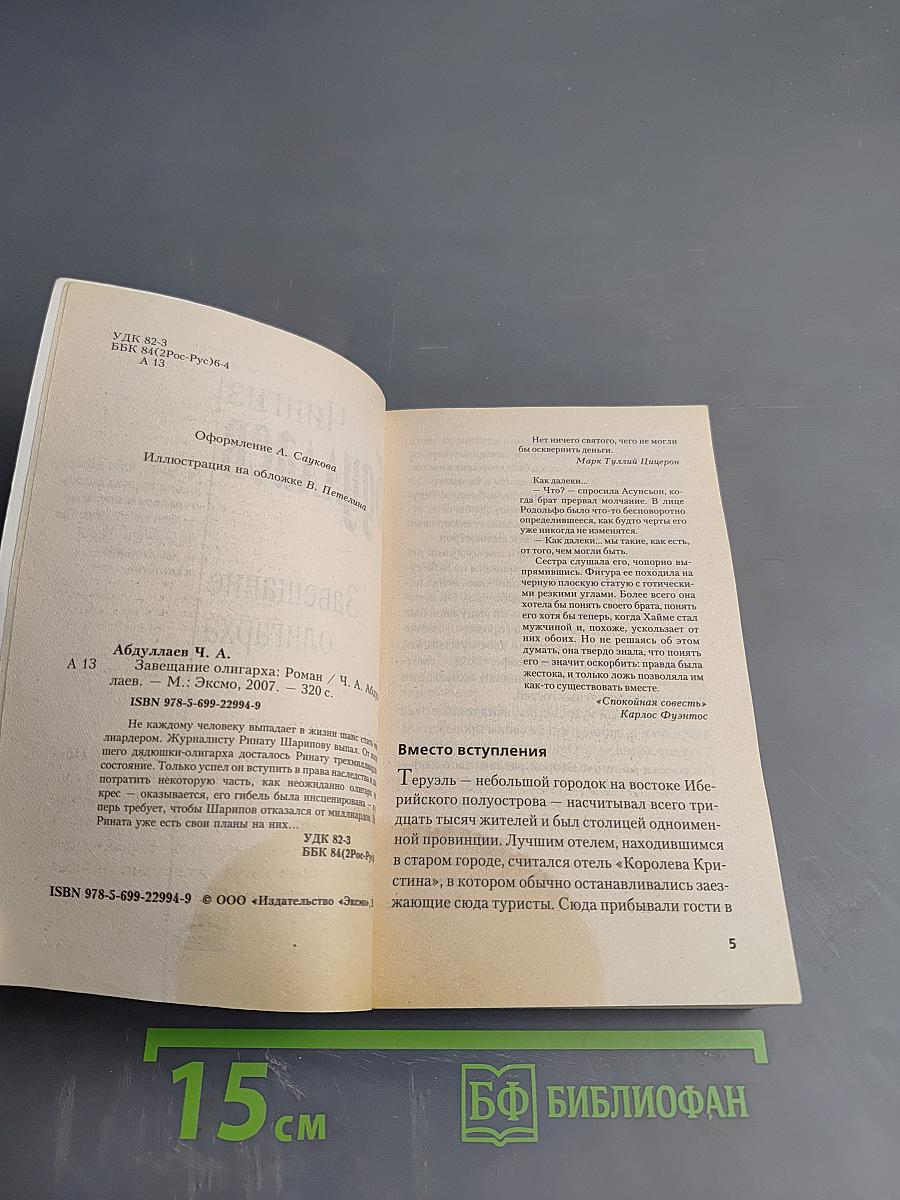 Завещание олигарха
