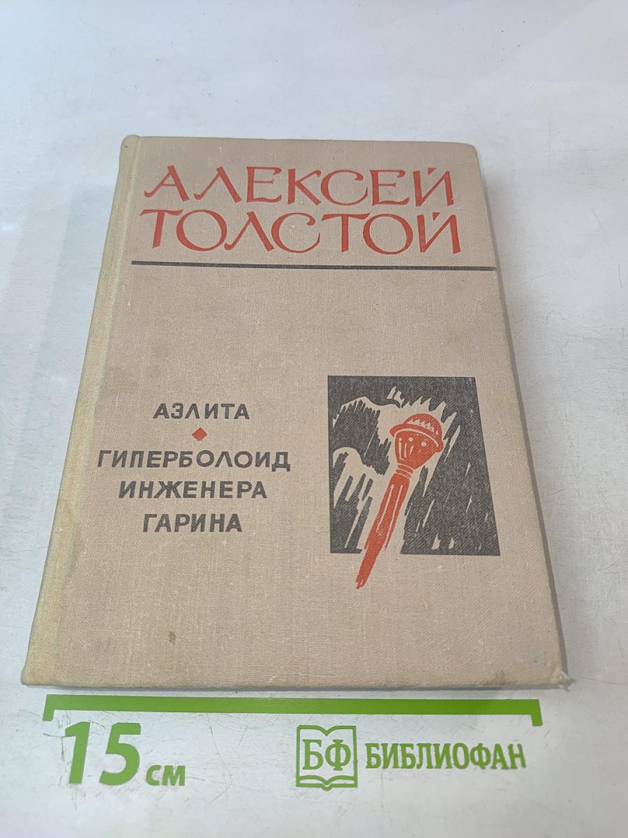 Аэлита. Гиперболоид инженера Гарина