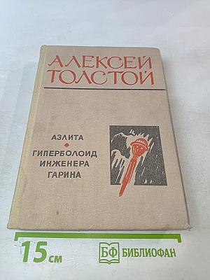 Аэлита. Гиперболоид инженера Гарина