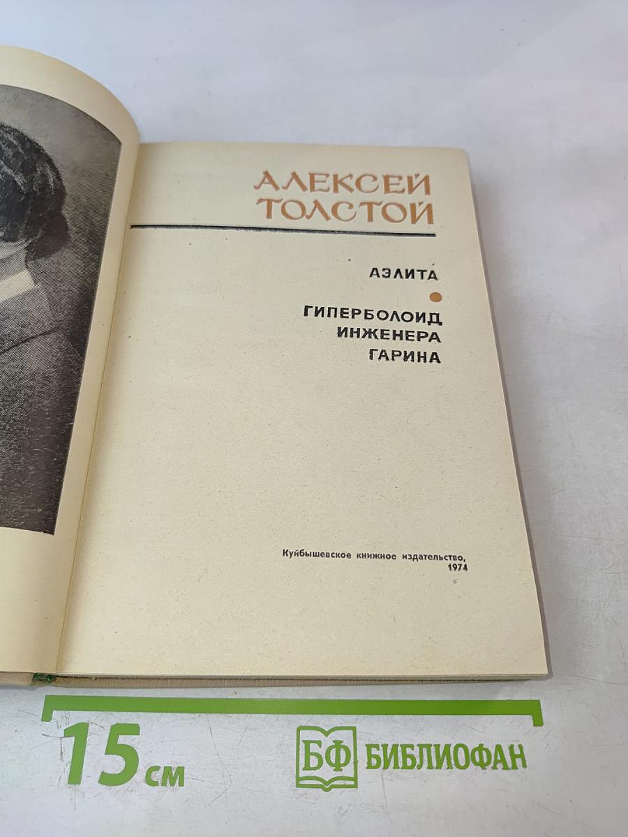 Аэлита. Гиперболоид инженера Гарина