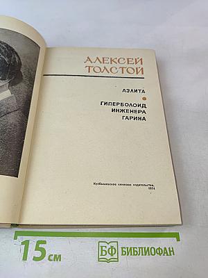 Аэлита. Гиперболоид инженера Гарина