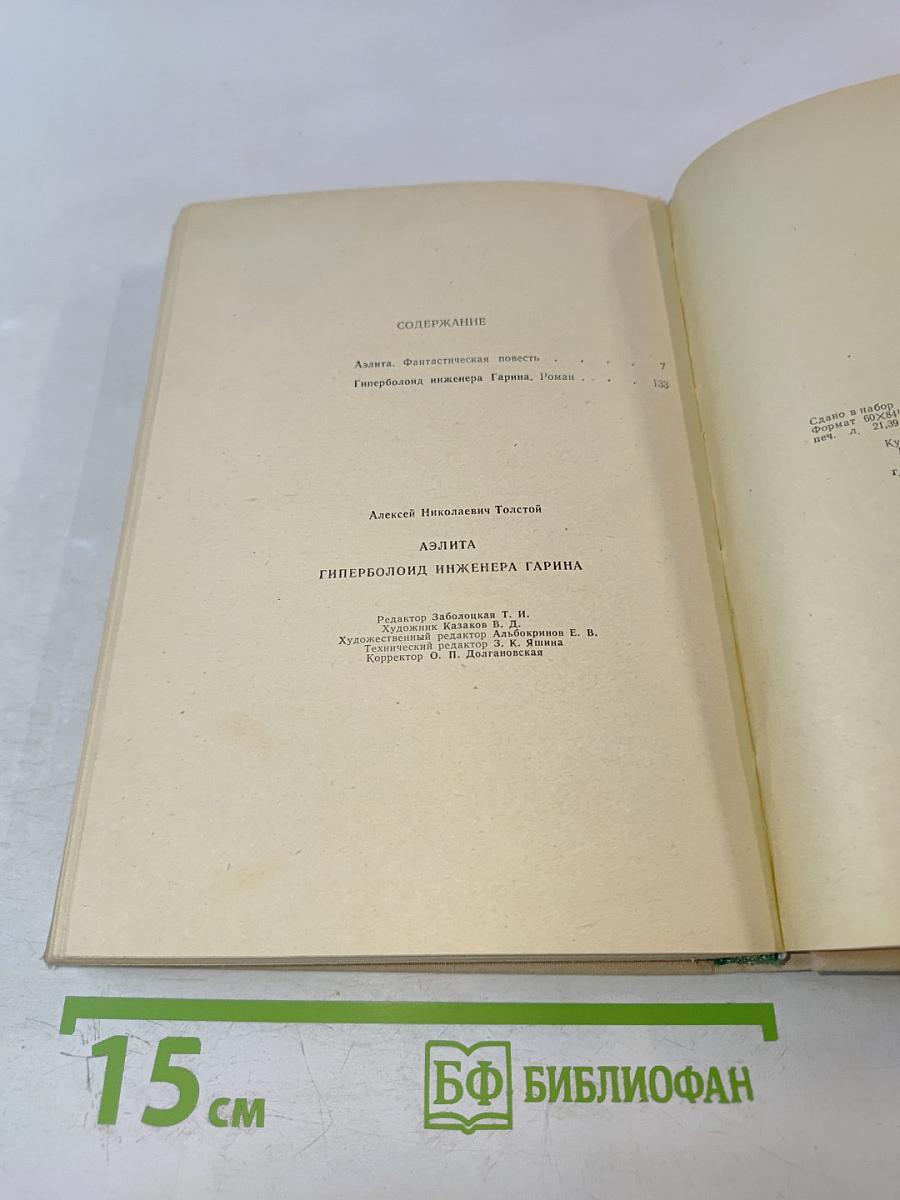 Аэлита. Гиперболоид инженера Гарина