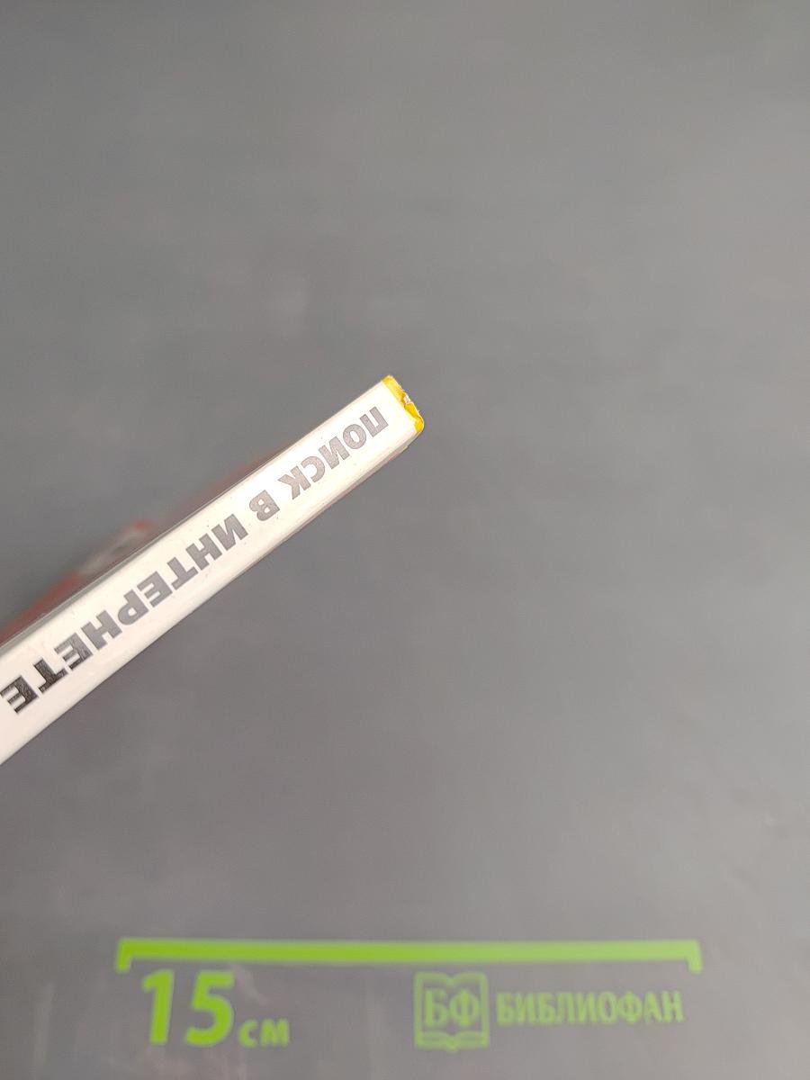 Поиск в Интернете