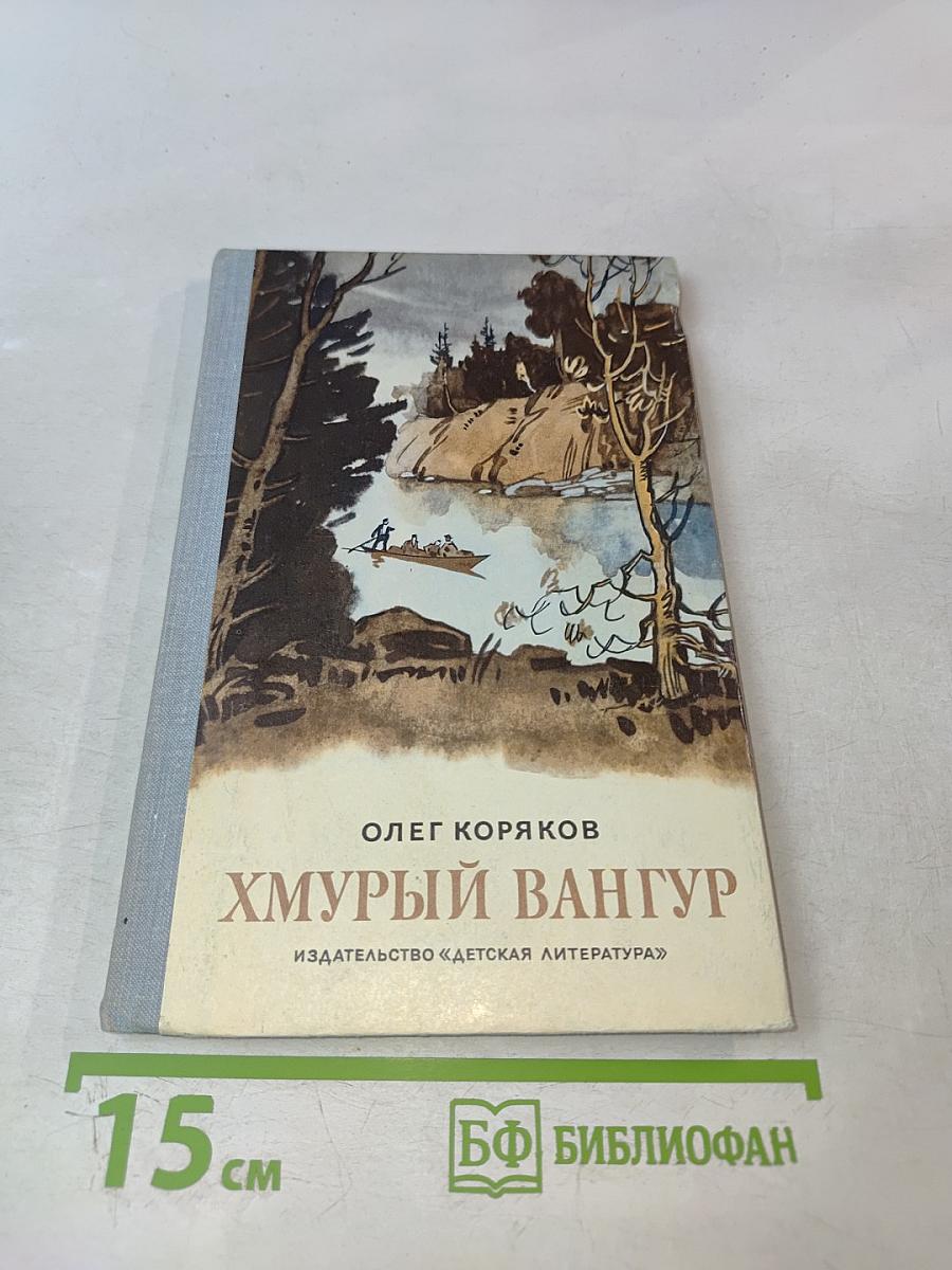 Хмурый Вангур