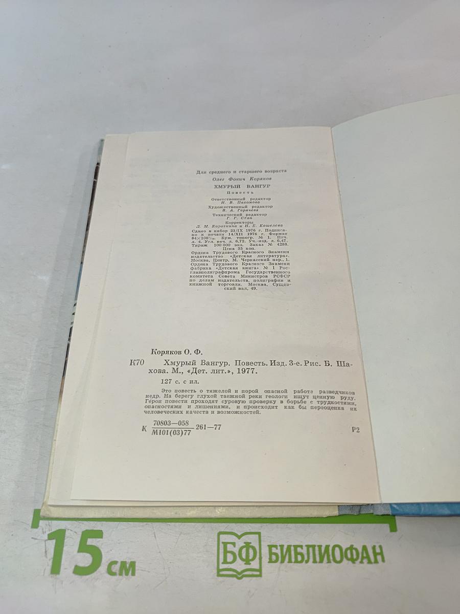 Хмурый Вангур