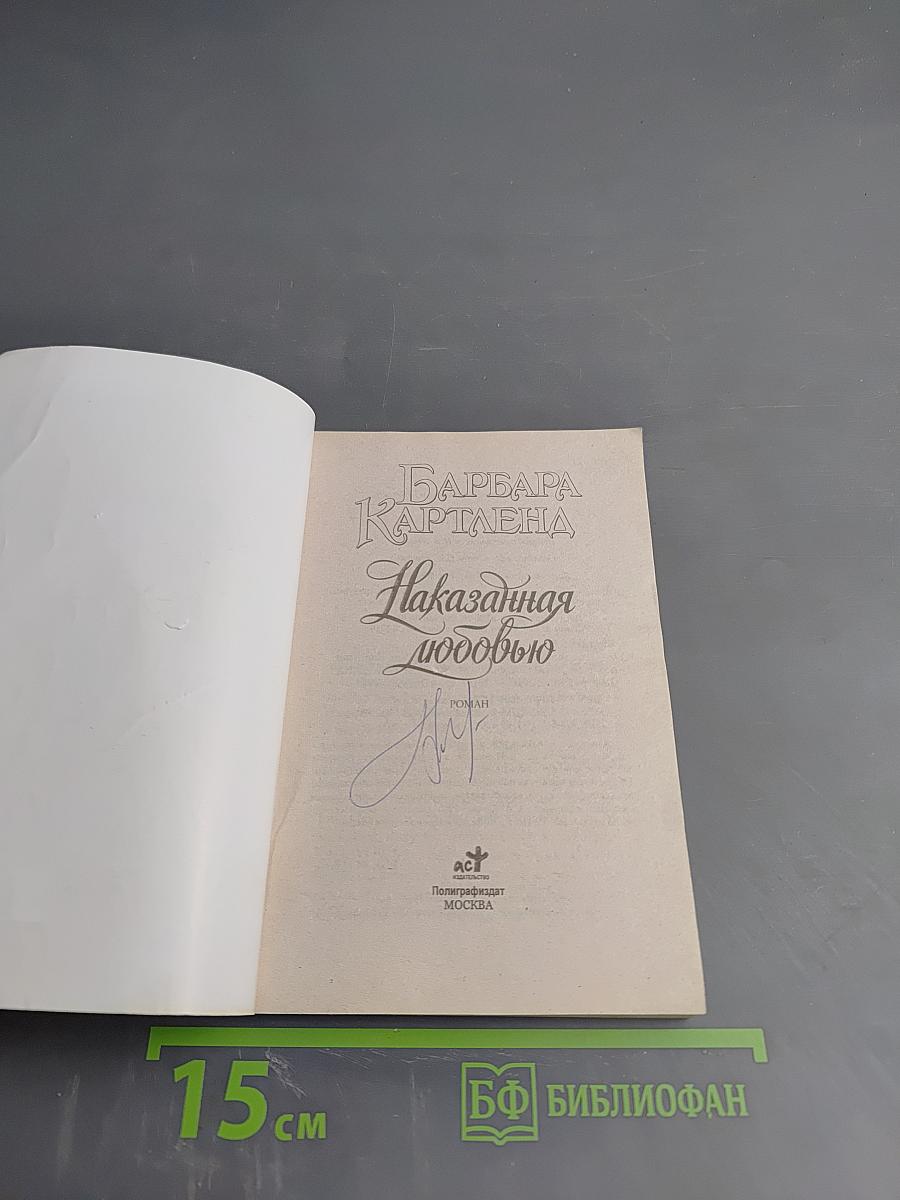 Наказанная любовью