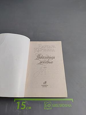 Наказанная любовью