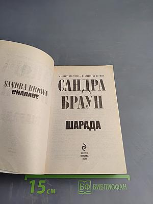 Шарада