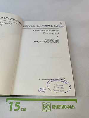 Собрание сочинений. Том второй. Необычное литературоведение