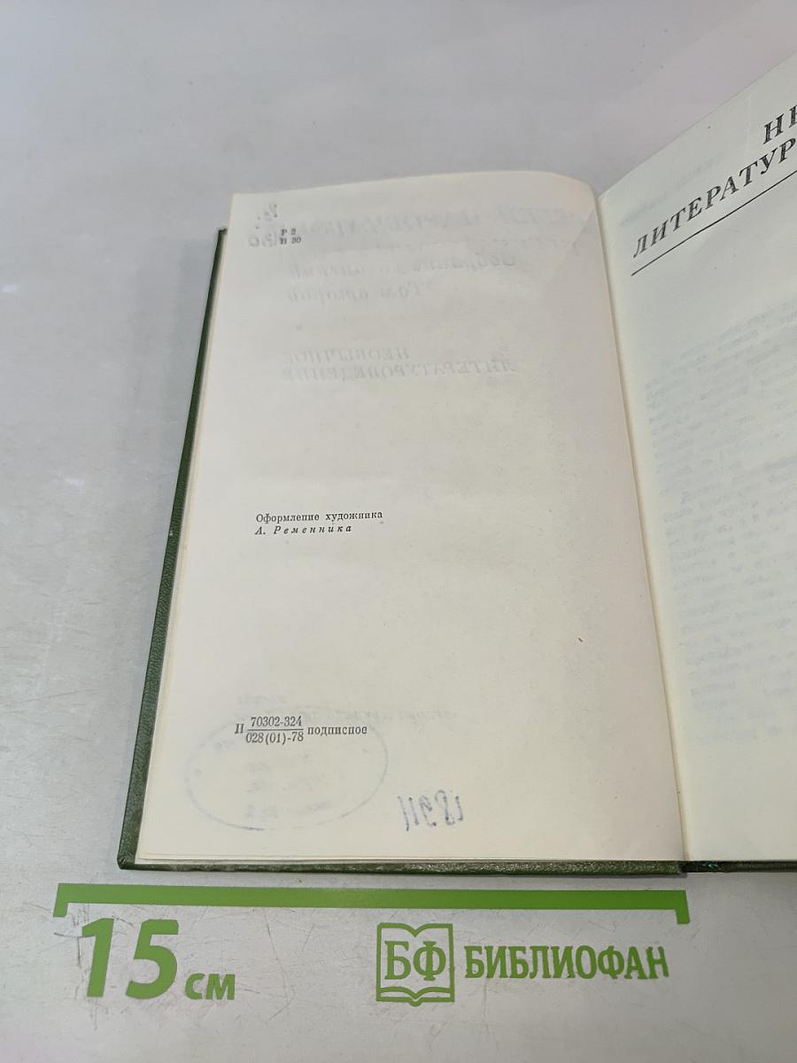 Собрание сочинений. Том второй. Необычное литературоведение