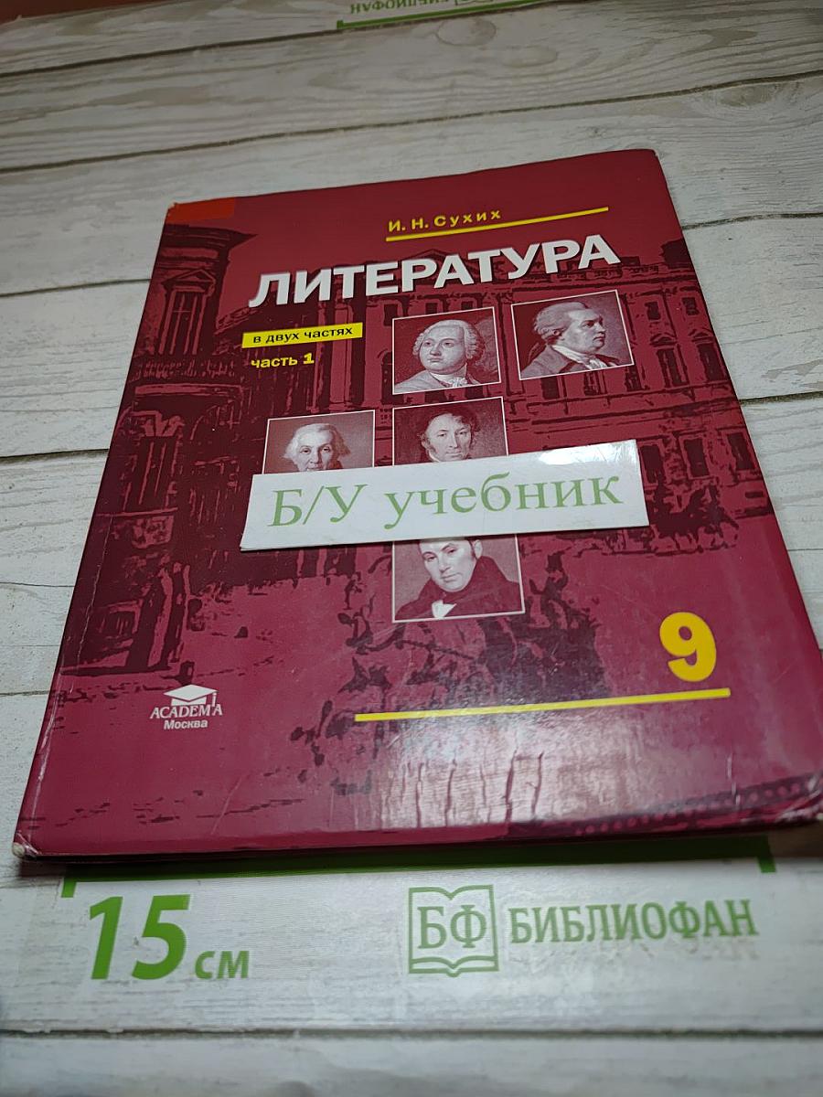 Литература: учебник для 9 класса, часть 1