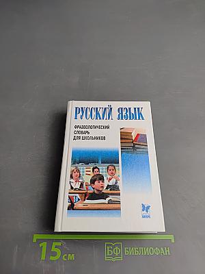 Русский язык. Фразеологический словарь для школьников