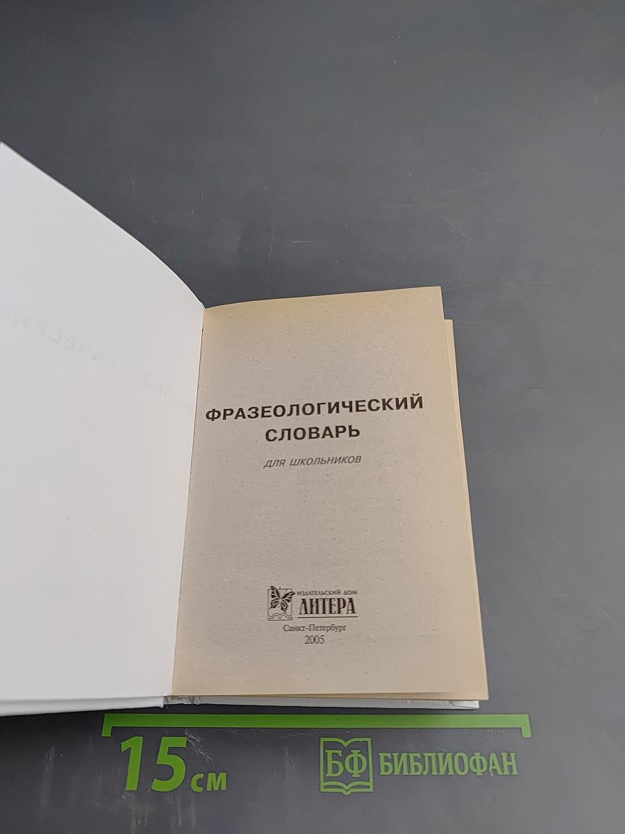 Русский язык. Фразеологический словарь для школьников