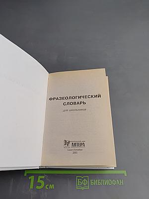 Русский язык. Фразеологический словарь для школьников