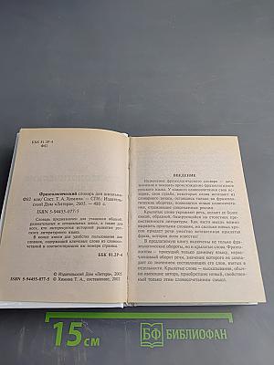 Русский язык. Фразеологический словарь для школьников