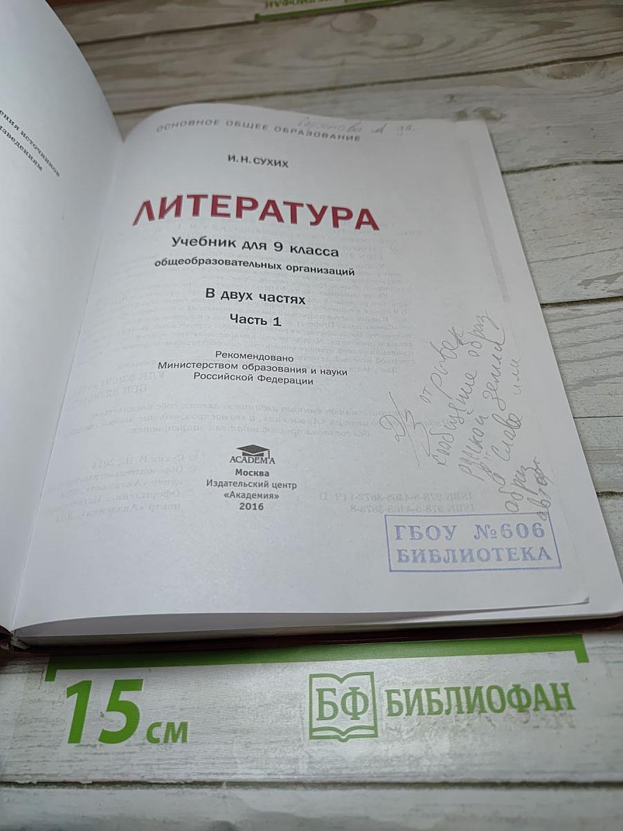 Литература: учебник для 9 класса, часть 1