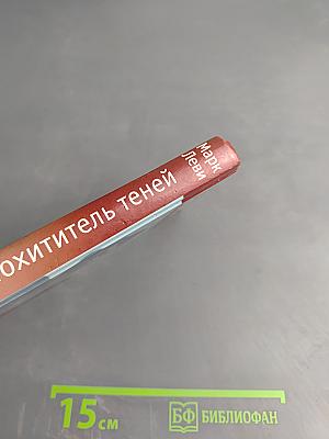 Похититель теней