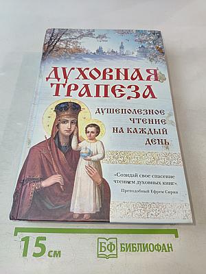 Духовная трапеза. Душеполезное чтение на каждый день