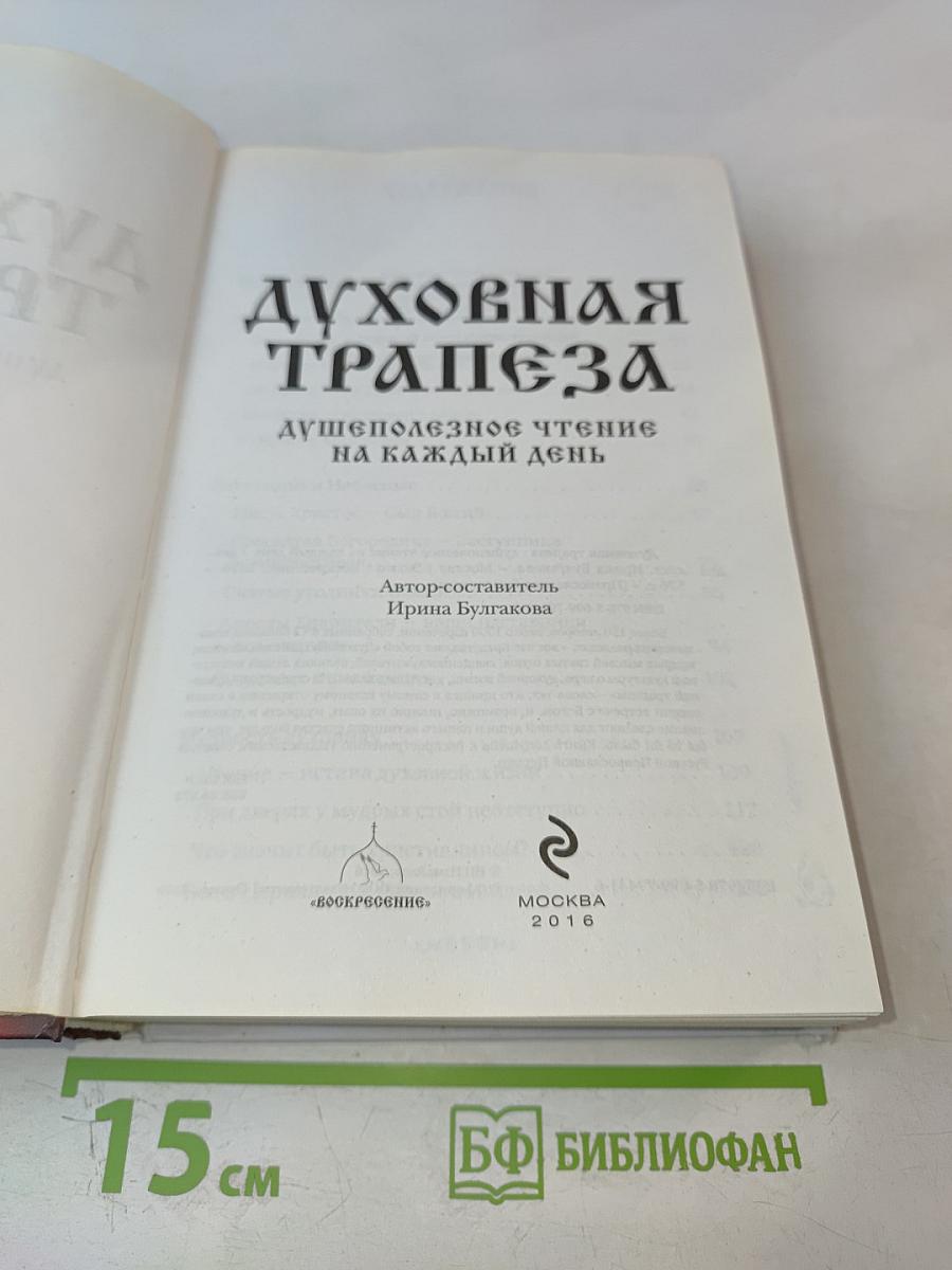 Духовная трапеза. Душеполезное чтение на каждый день