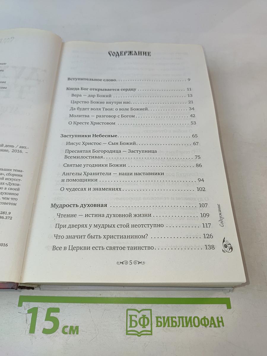 Духовная трапеза. Душеполезное чтение на каждый день