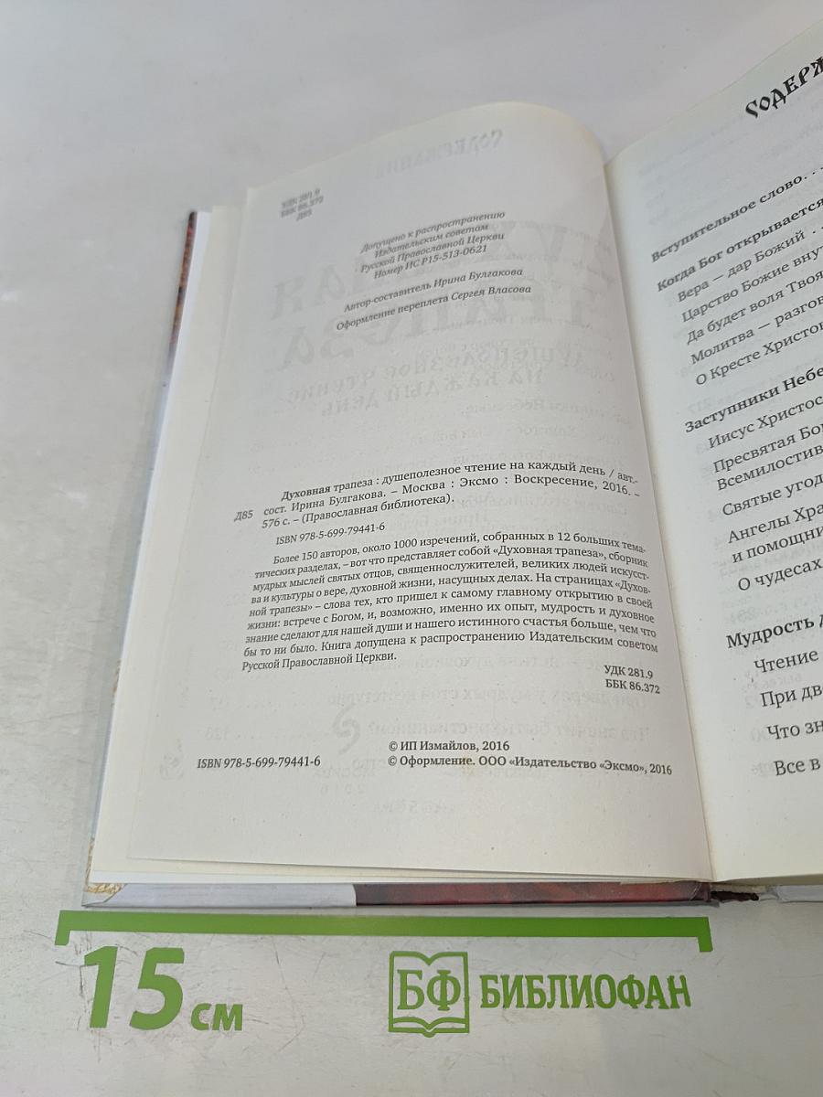 Духовная трапеза. Душеполезное чтение на каждый день
