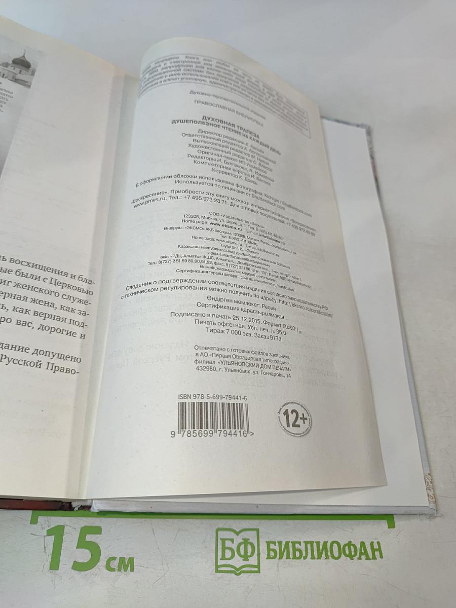 Духовная трапеза. Душеполезное чтение на каждый день