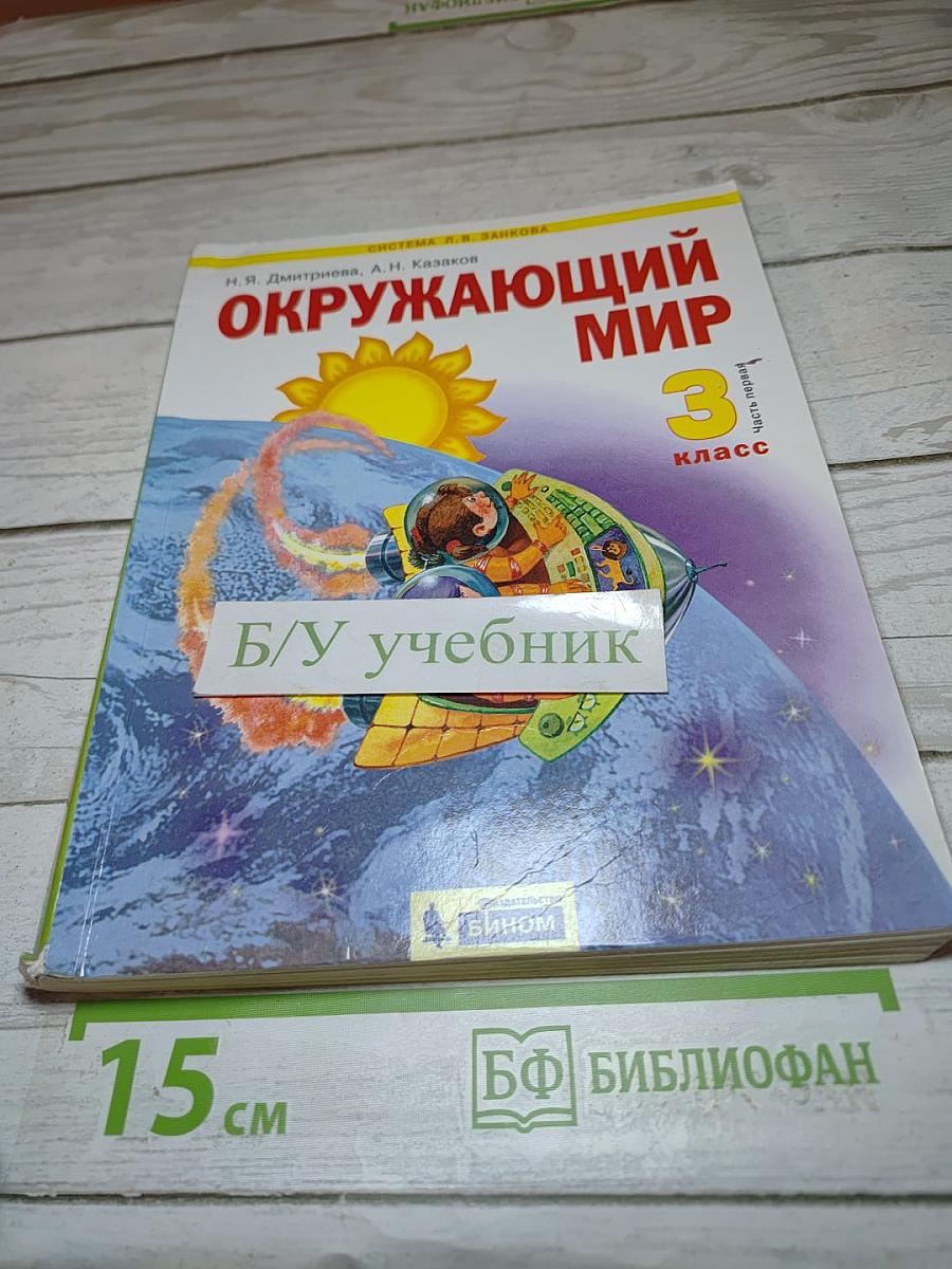 Окружающий мир 3 класс. Часть 1