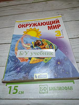 Окружающий мир 3 класс. Часть 1