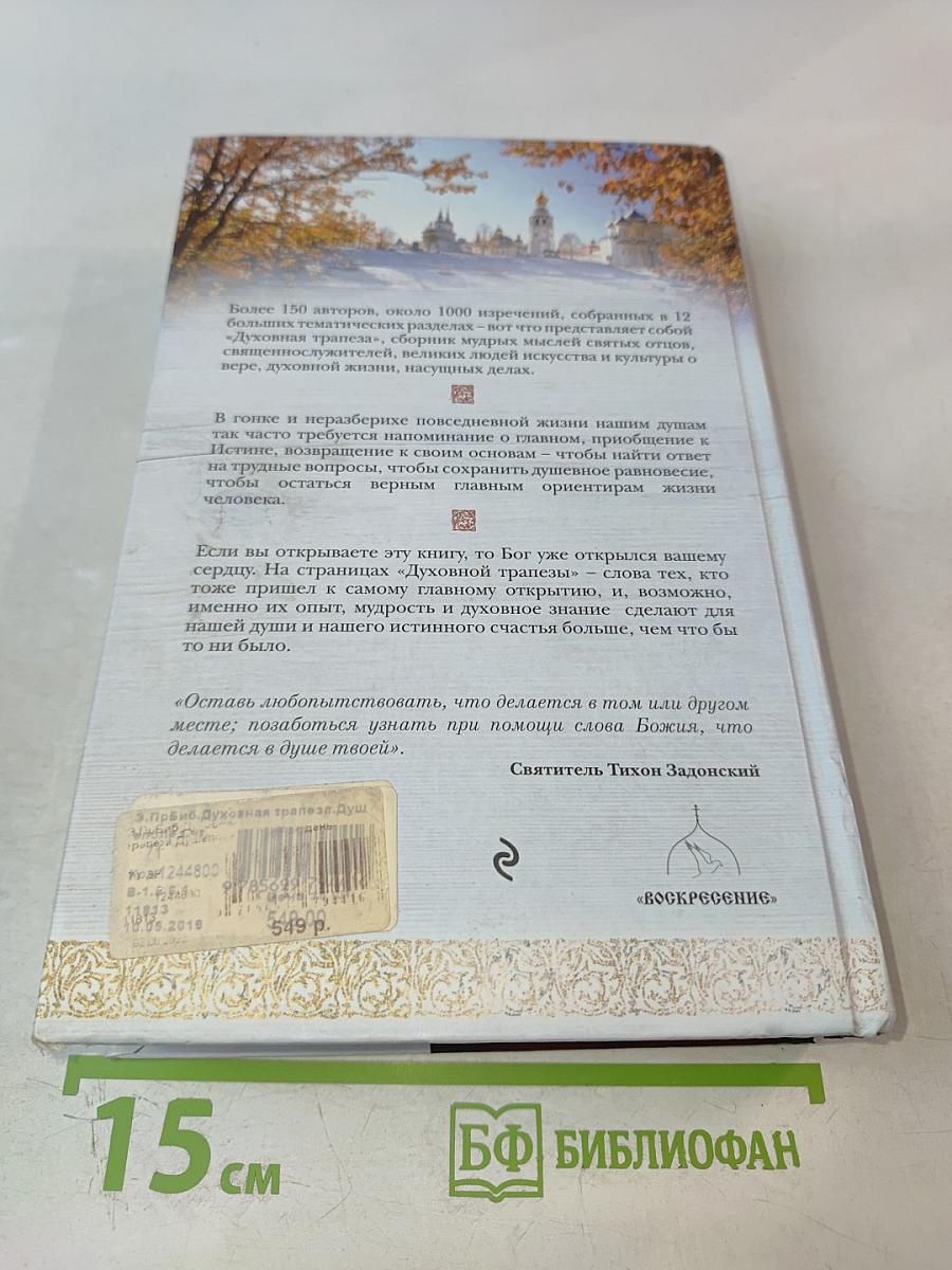 Духовная трапеза. Душеполезное чтение на каждый день