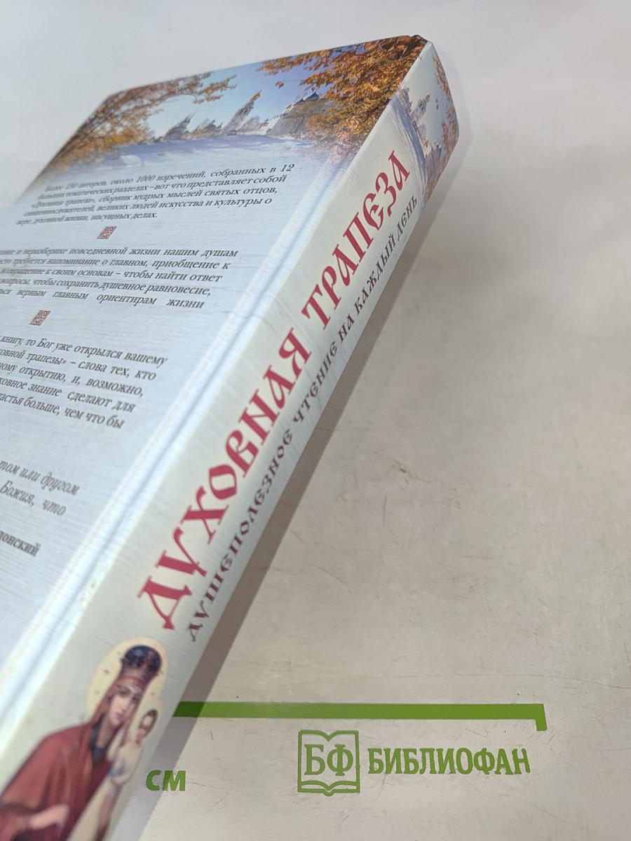 Духовная трапеза. Душеполезное чтение на каждый день