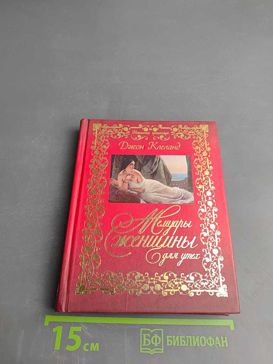 Мемуары женщины для утех