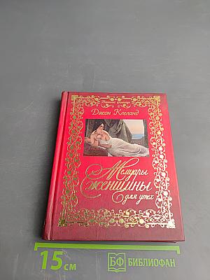 Мемуары женщины для утех