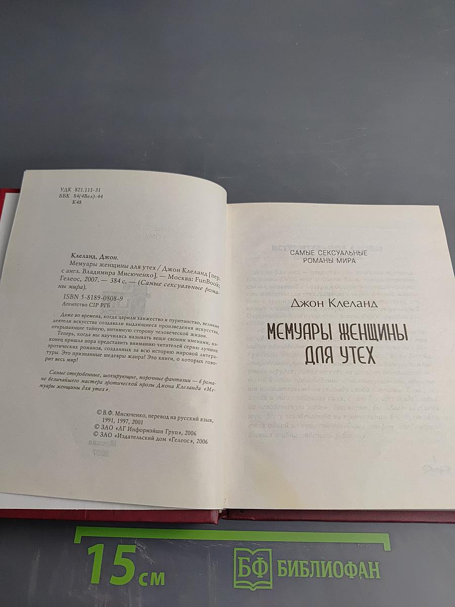 Мемуары женщины для утех