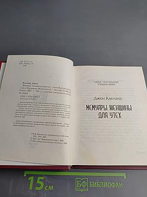 Мемуары женщины для утех