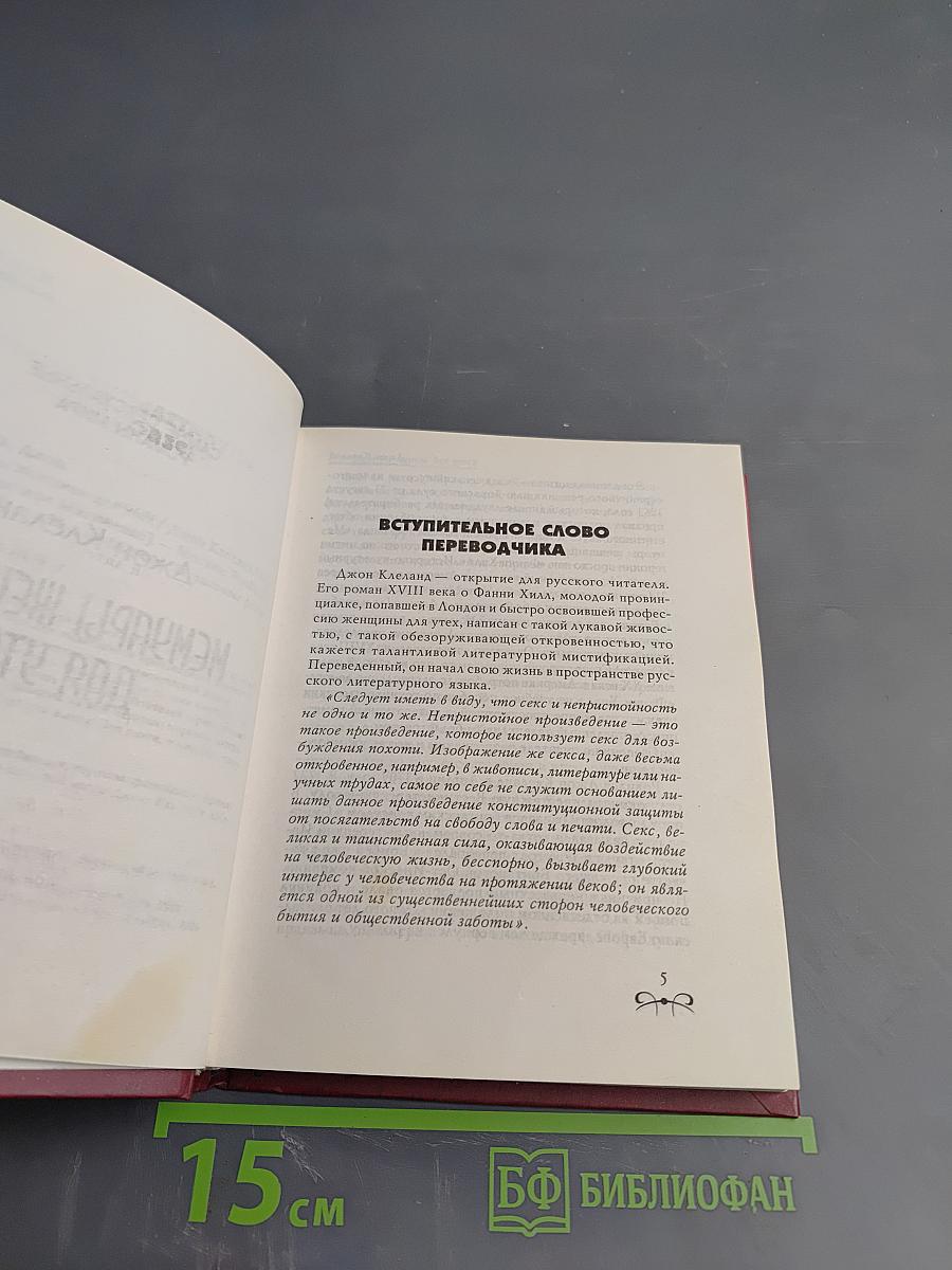 Мемуары женщины для утех