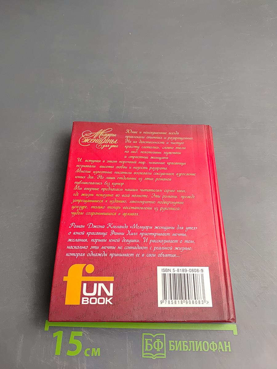 Мемуары женщины для утех