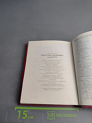 Мемуары женщины для утех