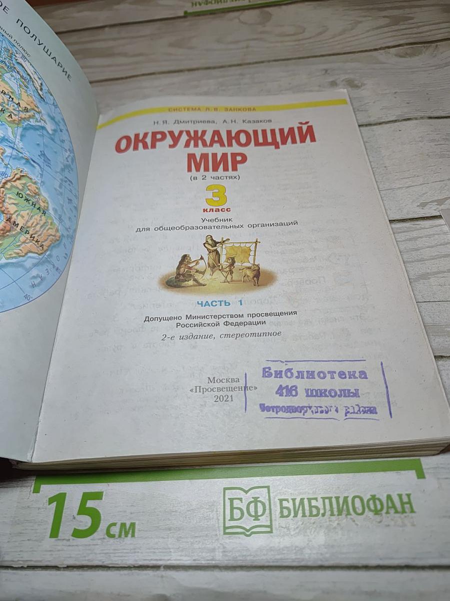Окружающий мир 3 класс. Часть 1