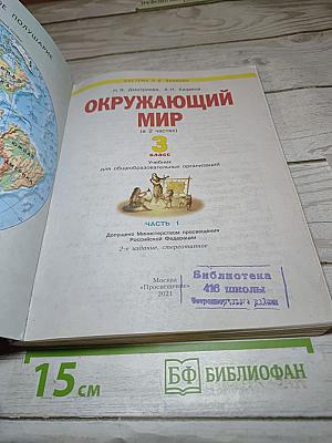 Окружающий мир 3 класс. Часть 1