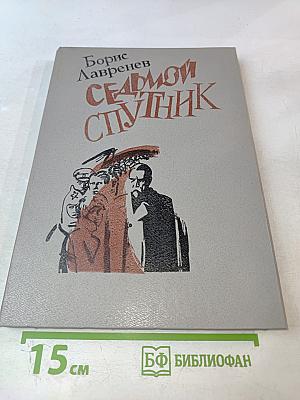 Седьмой спутник: Повести и рассказы