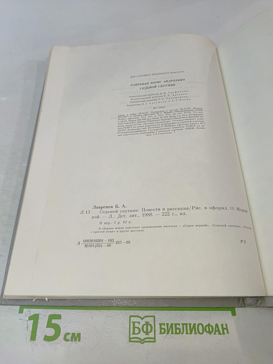 Седьмой спутник: Повести и рассказы