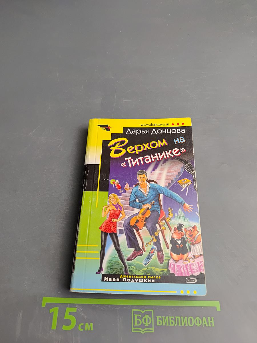 Верхом на «Титанике»