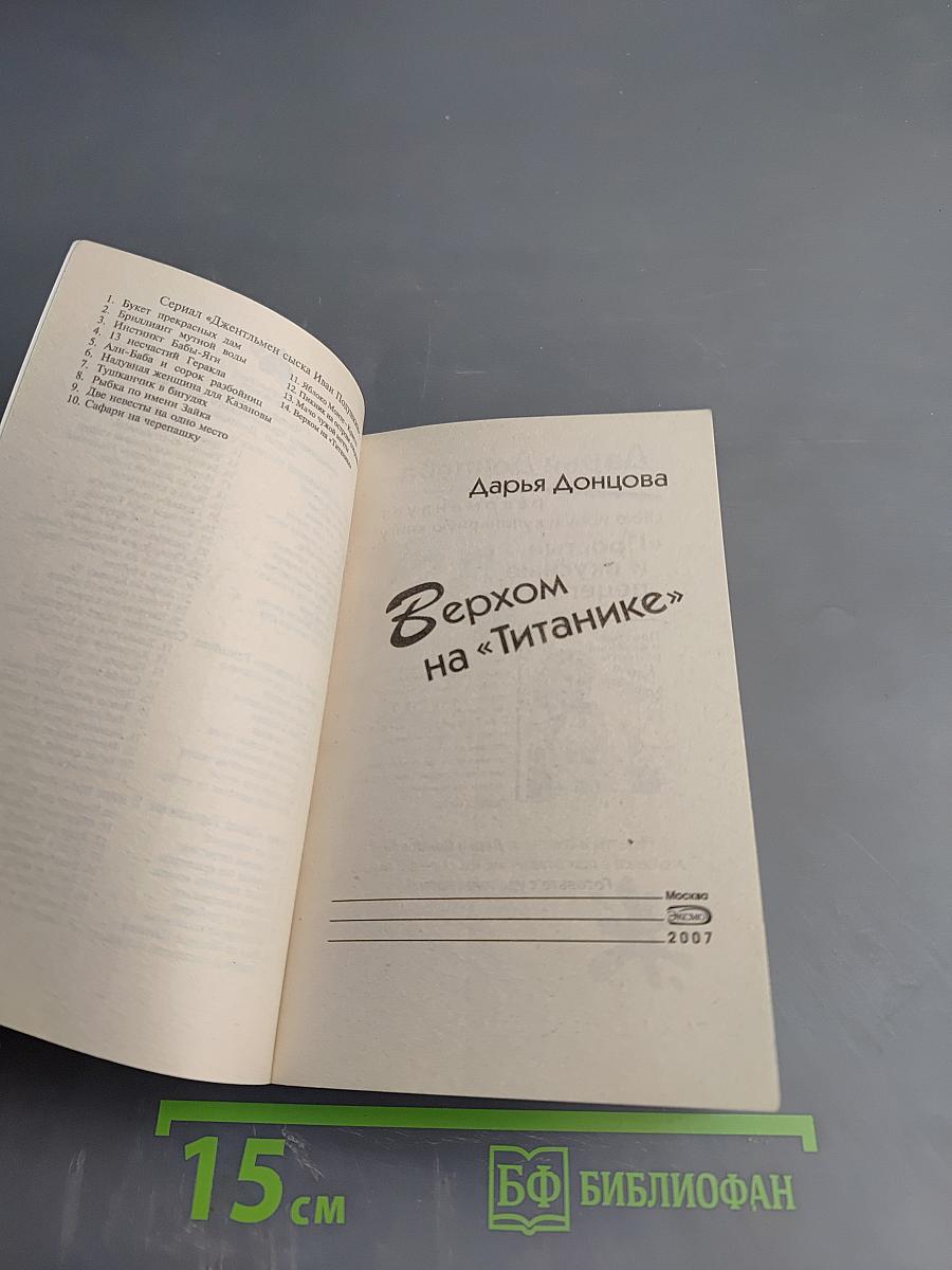 Верхом на «Титанике»