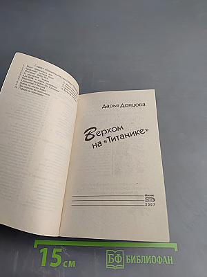 Верхом на «Титанике»