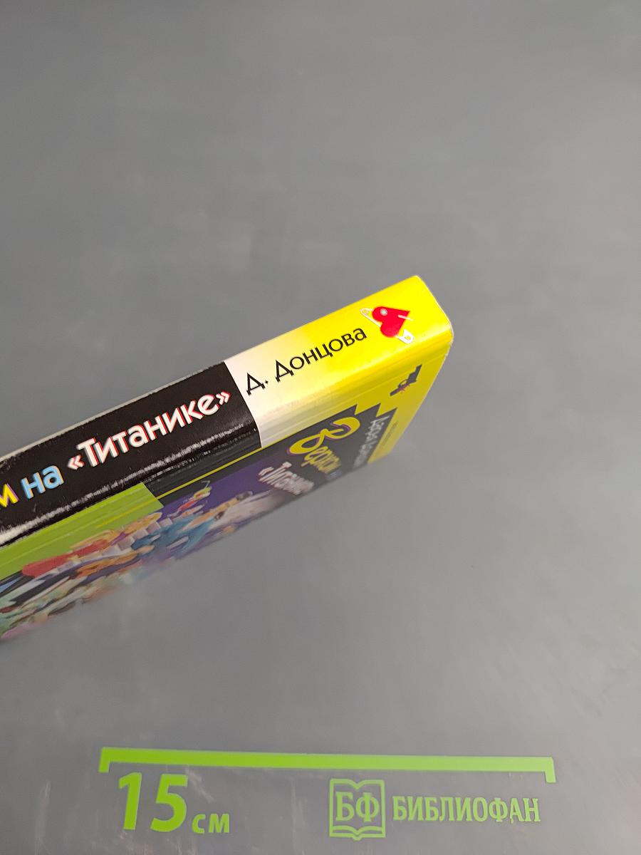 Верхом на «Титанике»