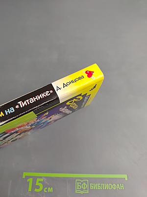 Верхом на «Титанике»