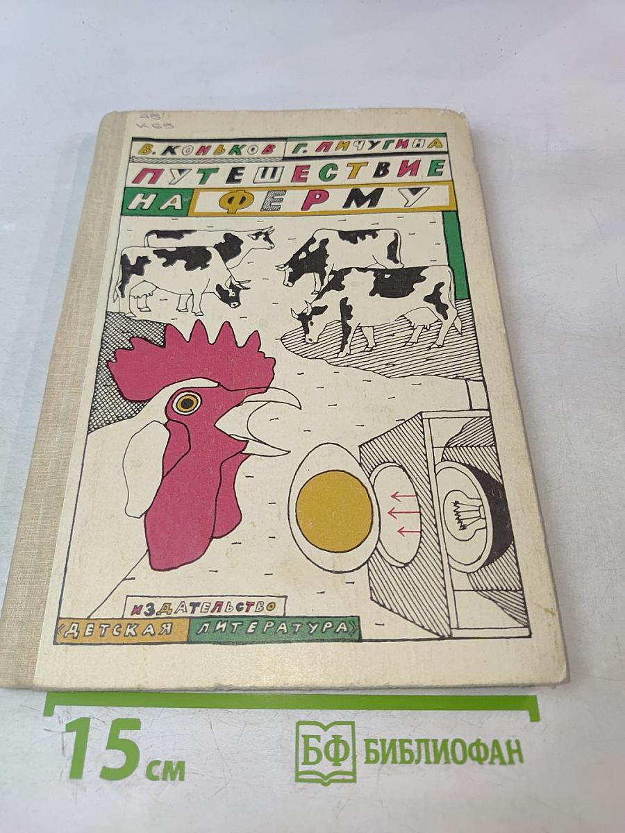 Путешествие на ферму