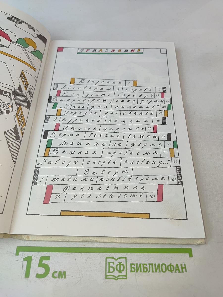 Путешествие на ферму