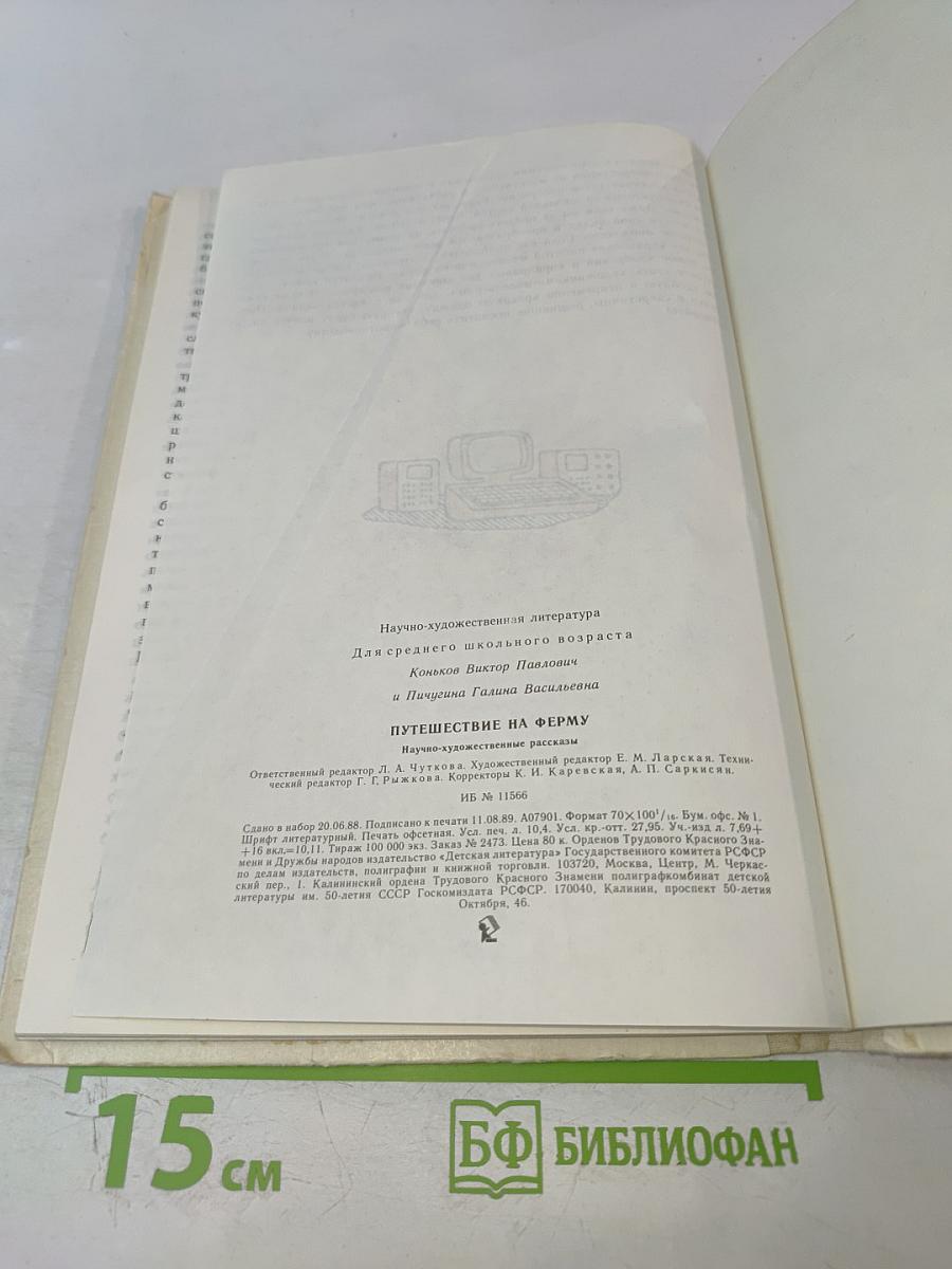 Путешествие на ферму