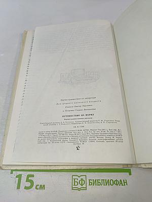 Путешествие на ферму